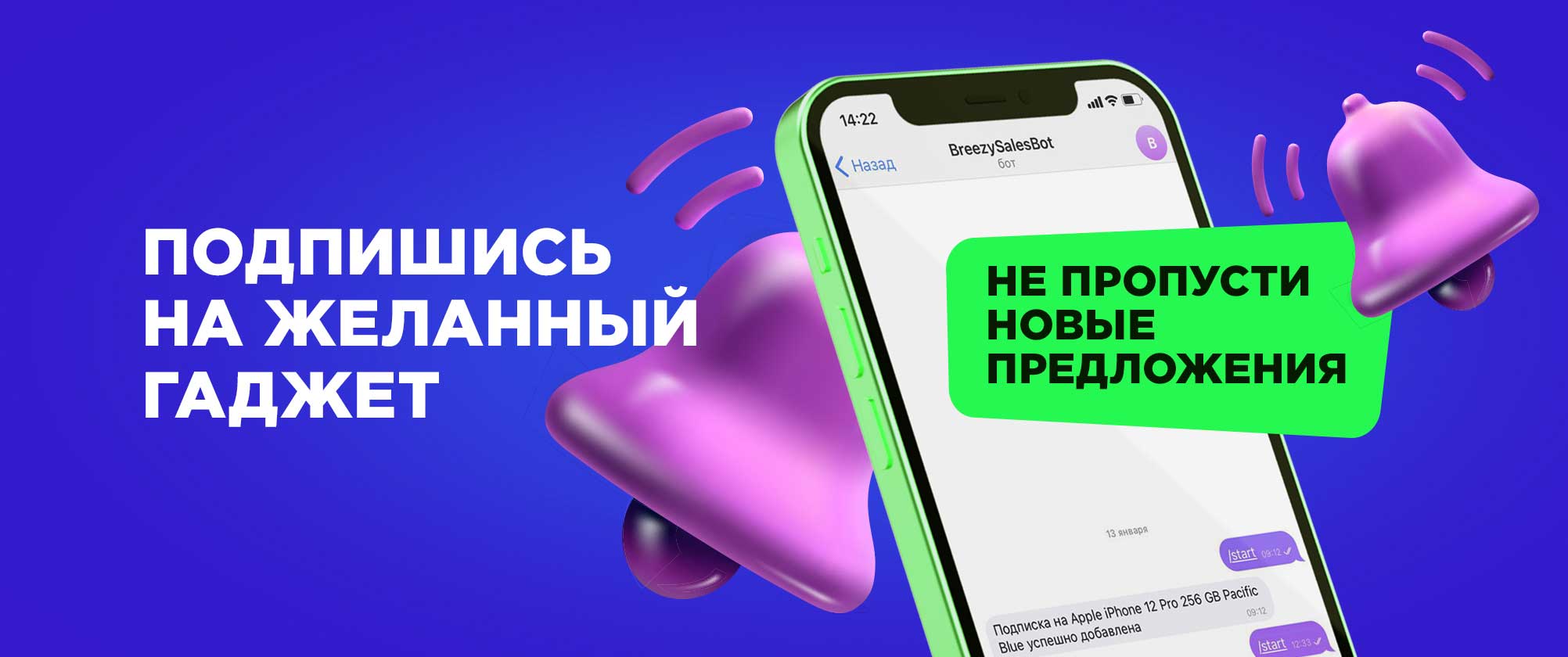 Подпишись на желанный гаджет и не пропусти новые  предложения