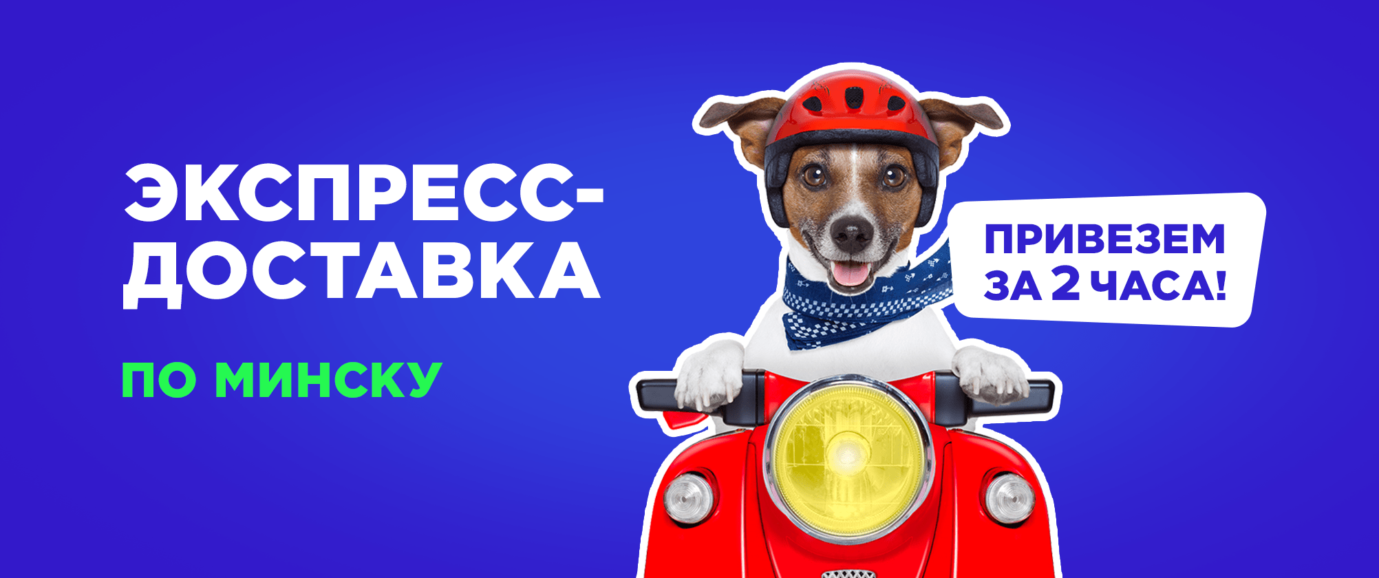 Breezy запустил экспресс-доставку по Минску!